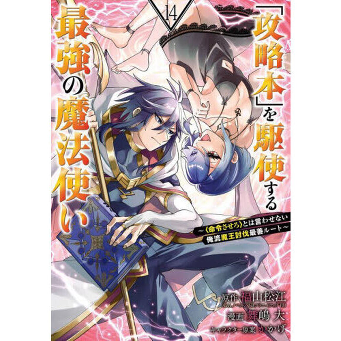 「攻略本」を駆使する最強の魔法使い 〜＜命令させろ＞とは言わせない俺流魔王討伐最善ルート〜　１４