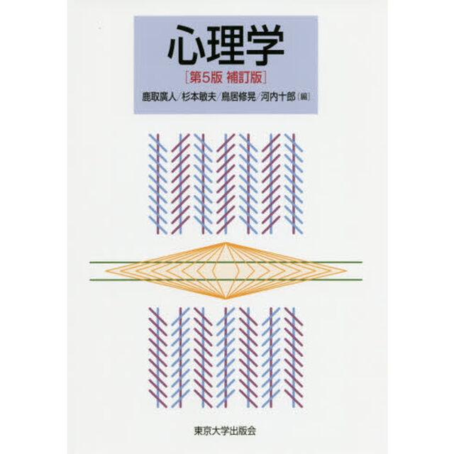 心理学「第５版補訂版」