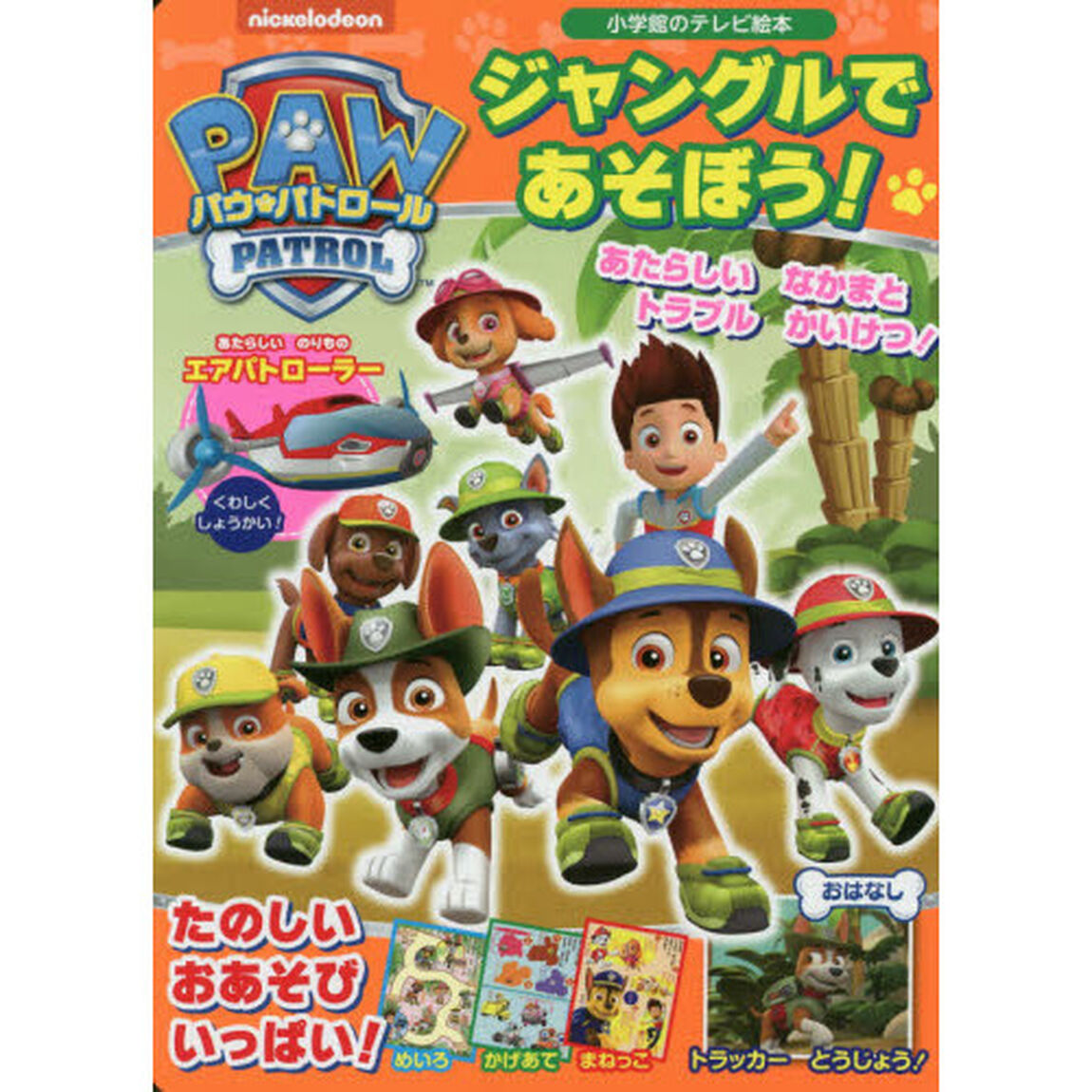 パウ・パトロールジャングルであそぼう！