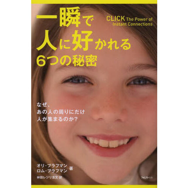 一瞬で人に好かれる６つの秘密　なぜ、あの人の周りにだけ人が集まるのか？