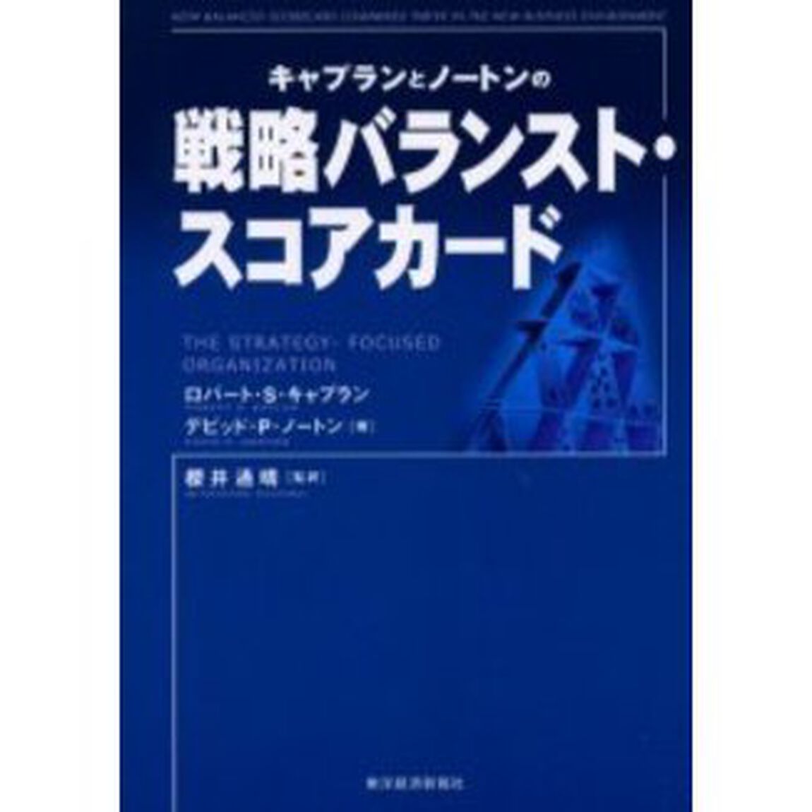 キャプランとノートンの戦略バランスト・スコアカード