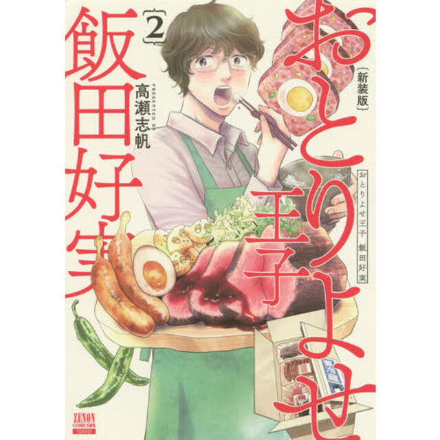 おとりよせ王子 飯田好実 新装版 (2)