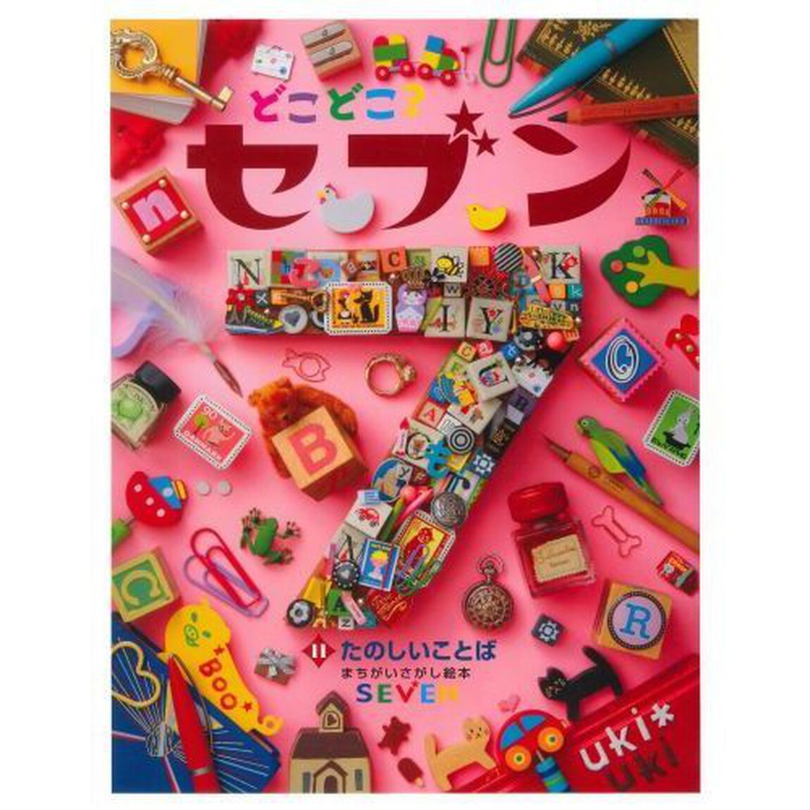 どこどこ？セブン　１１「たのしいことば　まちがいさがし絵本」