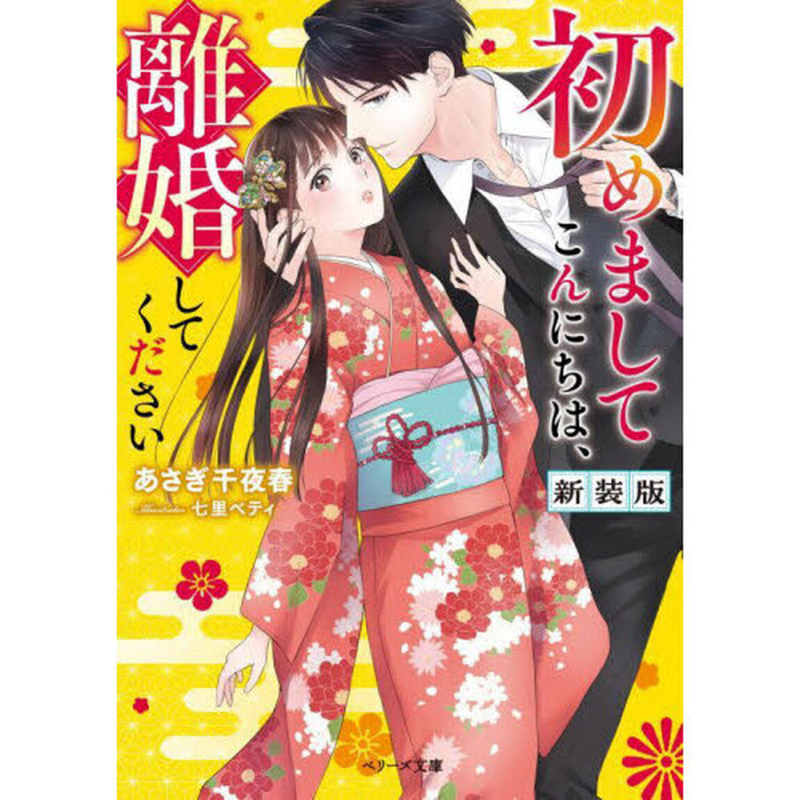 初めましてこんにちは、離婚してください「新装版」
