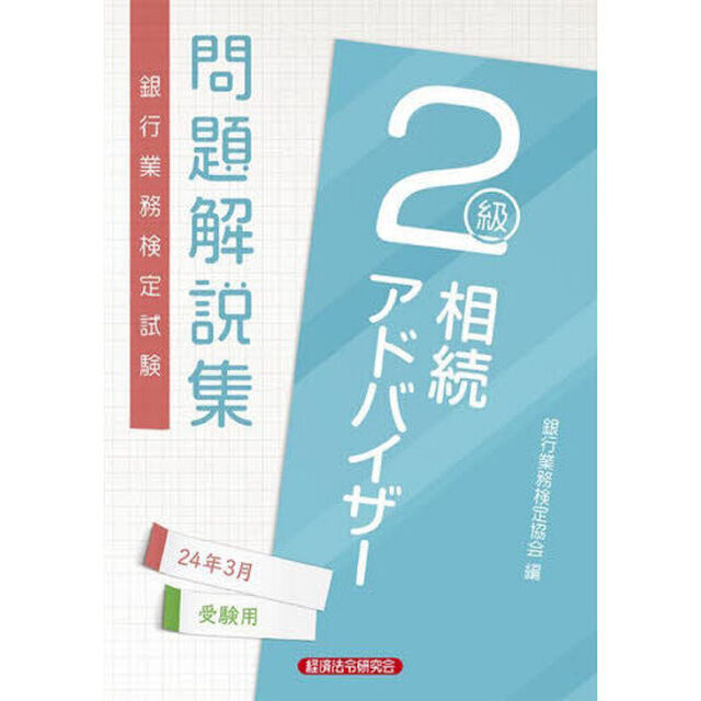 銀行業務検定試験問題解説集相続アドバイザー２級　２４年３月受験用