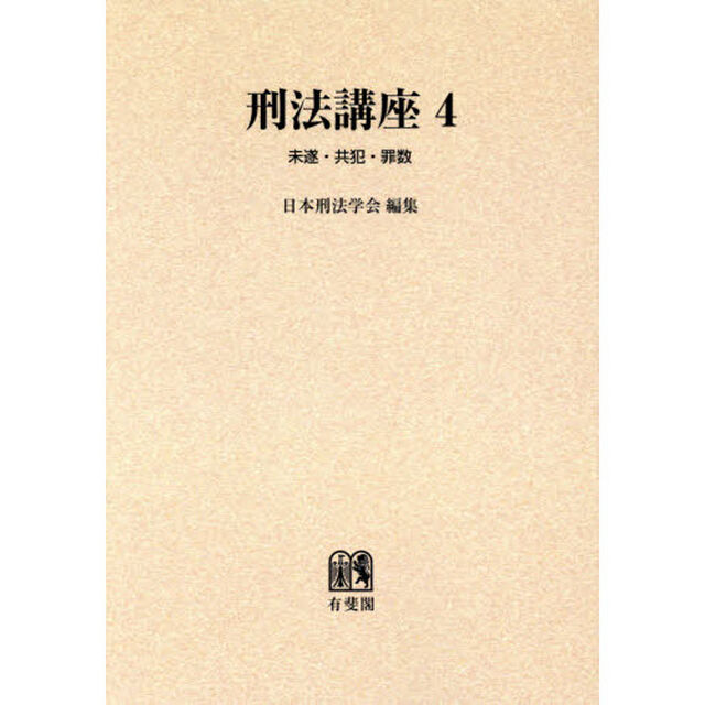 刑法講座　４　オンデマンド版「未遂・共犯・罪数」