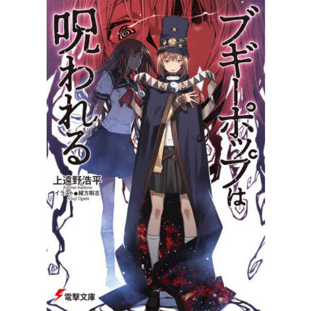 ブギーポップは呪われる