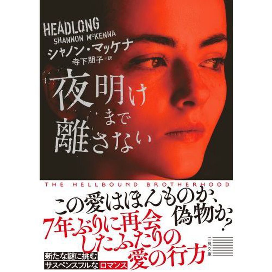 夜明けまで離さない