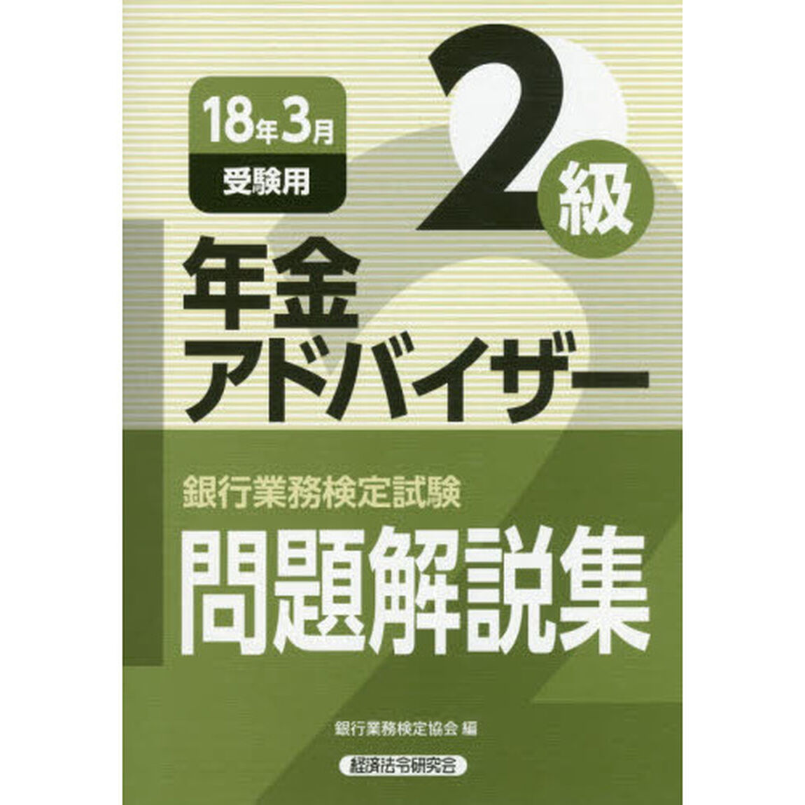 銀行業務検定試験問題解説集年金アドバイザー２級　１８年３月受験用