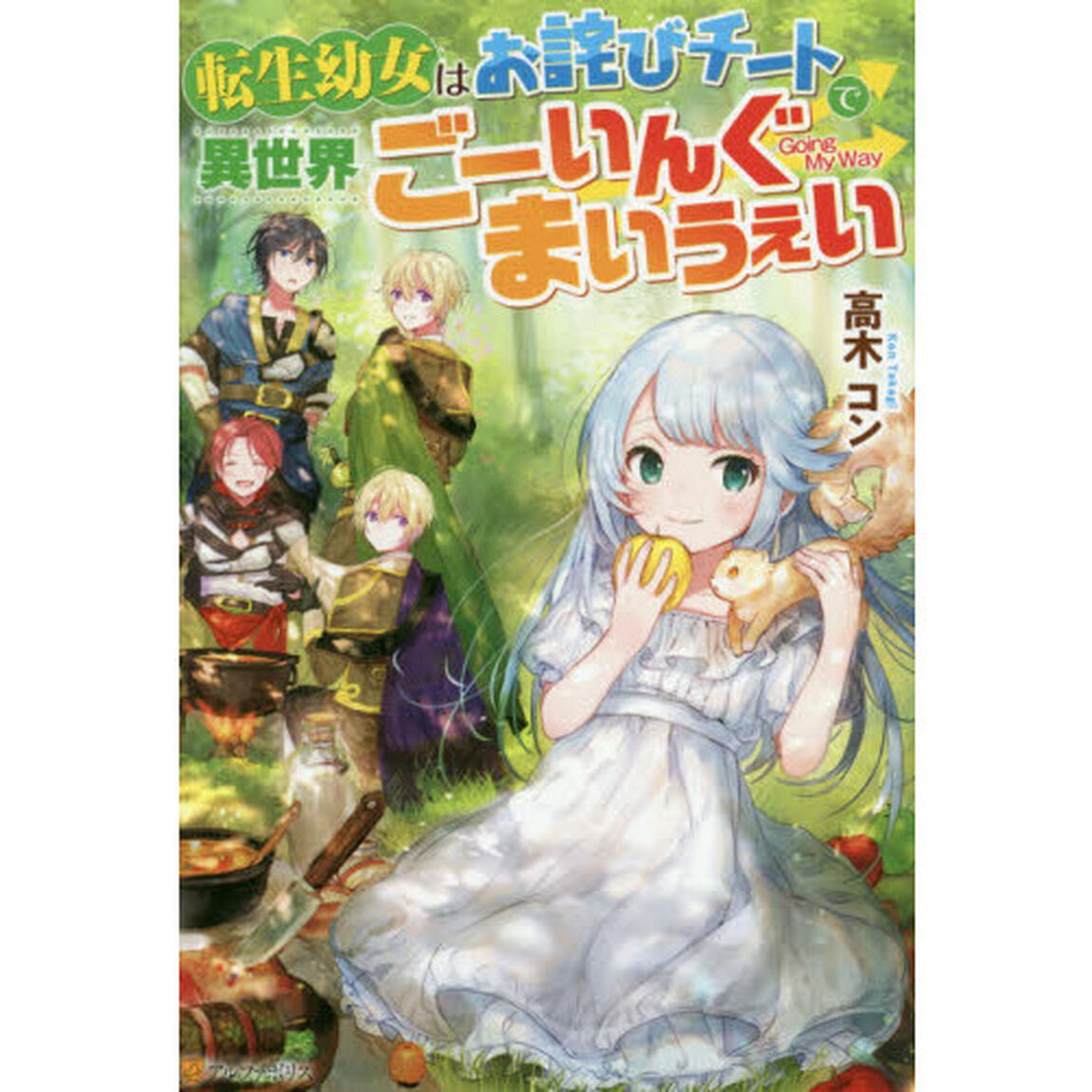 転生幼女はお詫びチートで異世界ごーいんぐまいうぇい