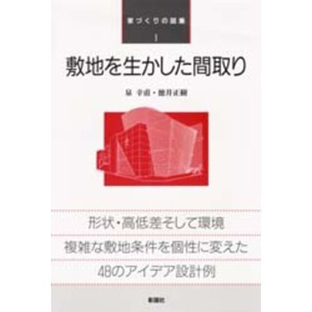 敷地を生かした間取り