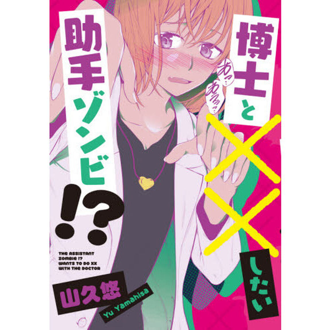 博士と&times;&times;したい助手ゾンビ！？