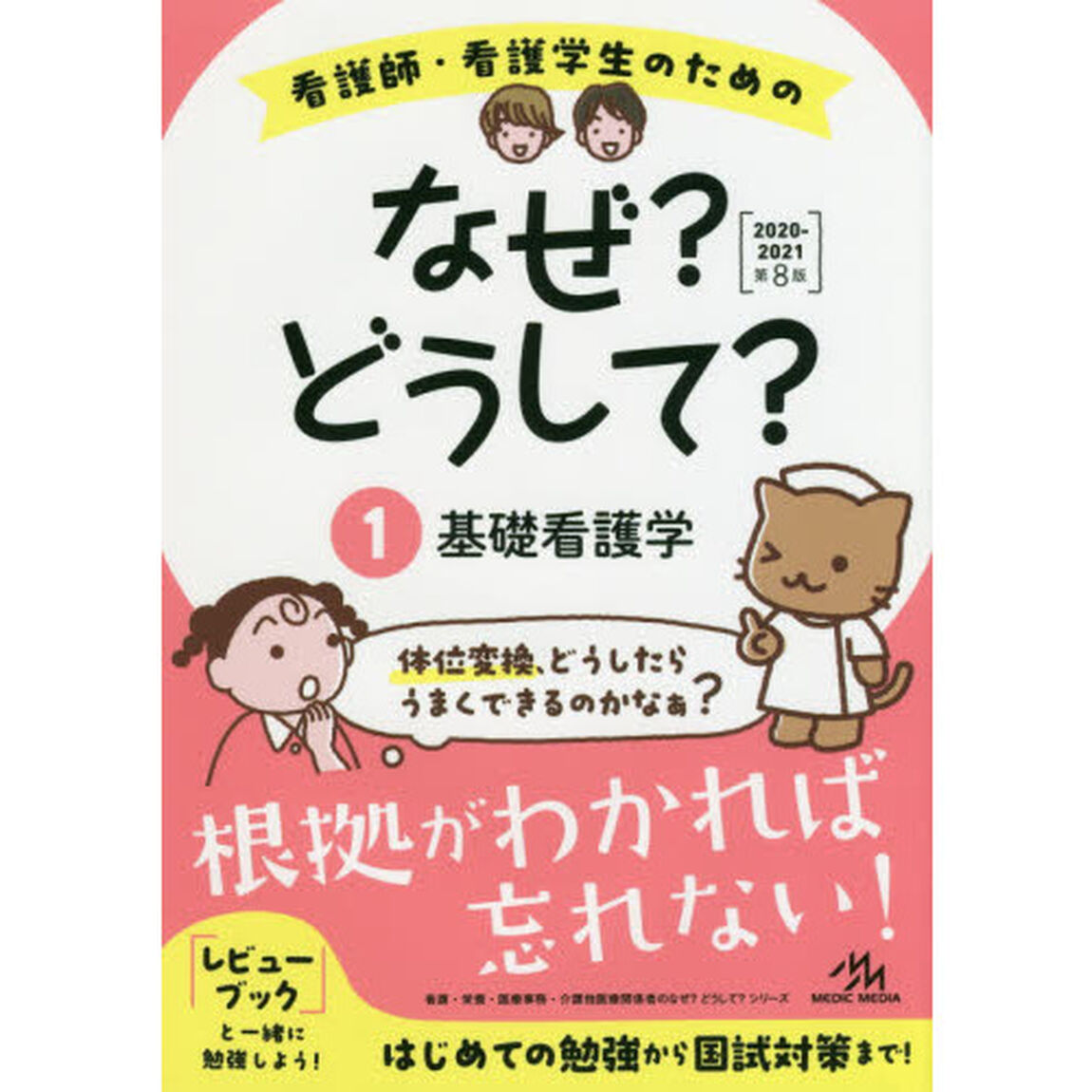 看護師・看護学生のためのなぜ？どうして？　１「第８版」「基礎看護学」