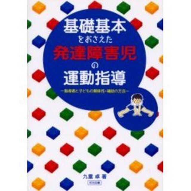 基礎基本をおさえた発達障害児の運動指導　指導者と子どもの関係性・補助の方法