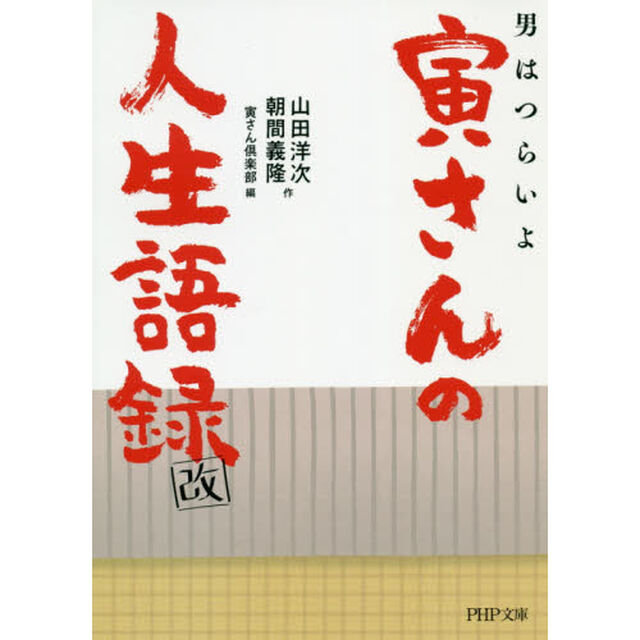 男はつらいよ寅さんの人生語録「改」