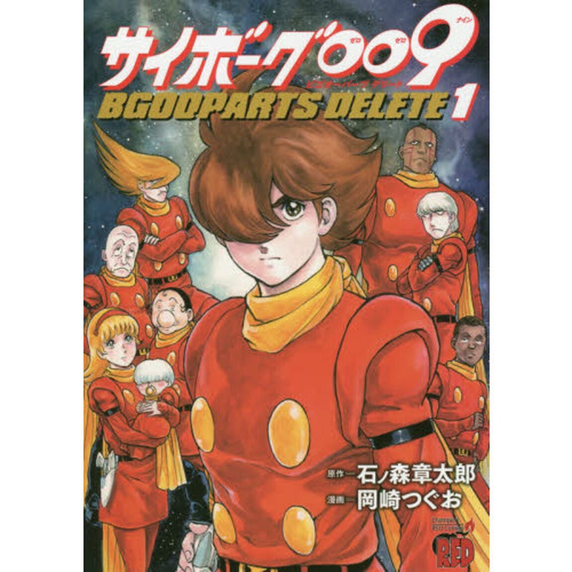 サイボーグ００９　ＢＧＯＯＰＡＲＴＳ　ＤＥＬＥＴＥ　１