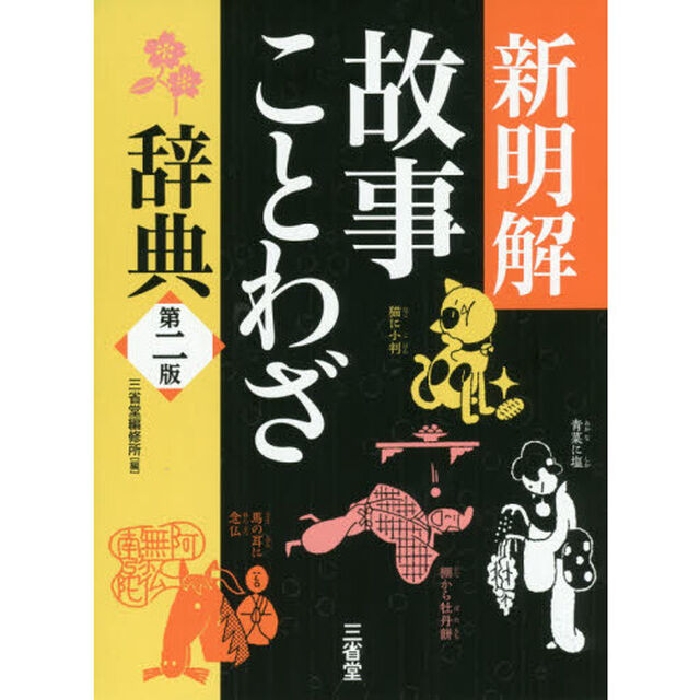 新明解故事ことわざ辞典「第２版」