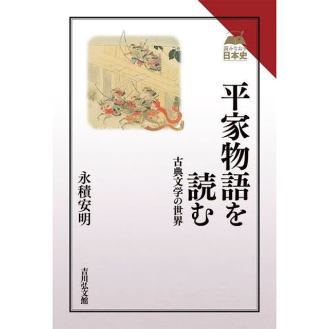 平家物語を読む　古典文学の世界