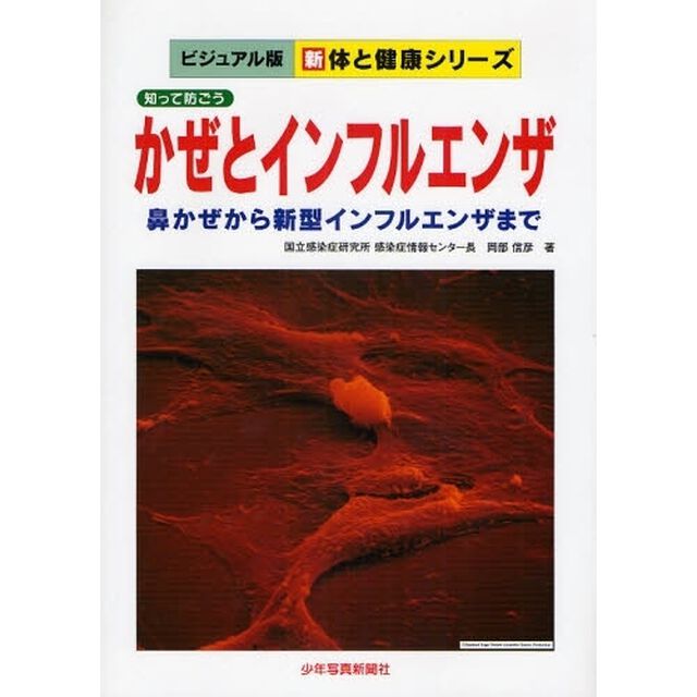 かぜとインフルエンザ　知って防ごう　鼻かぜから新型インフルエンザまで
