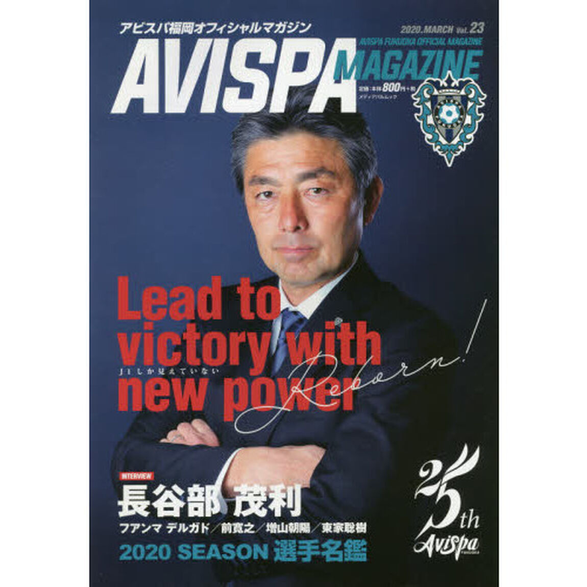 ＡＶＩＳＰＡ　ＭＡＧＡＺＩＮＥ　アビスパ福岡オフィシャルマガジン　Ｖｏｌ．２３（２０２０．ＭＡＲＣＨ）