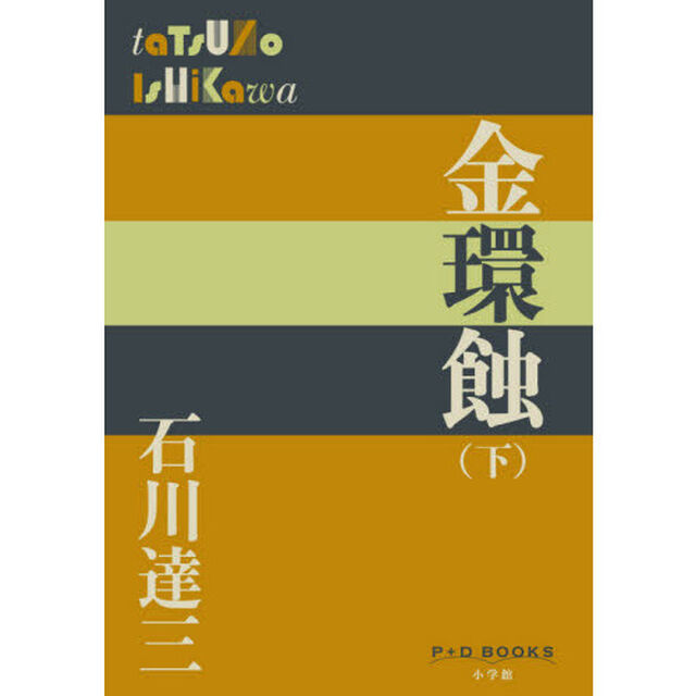 金環蝕　下