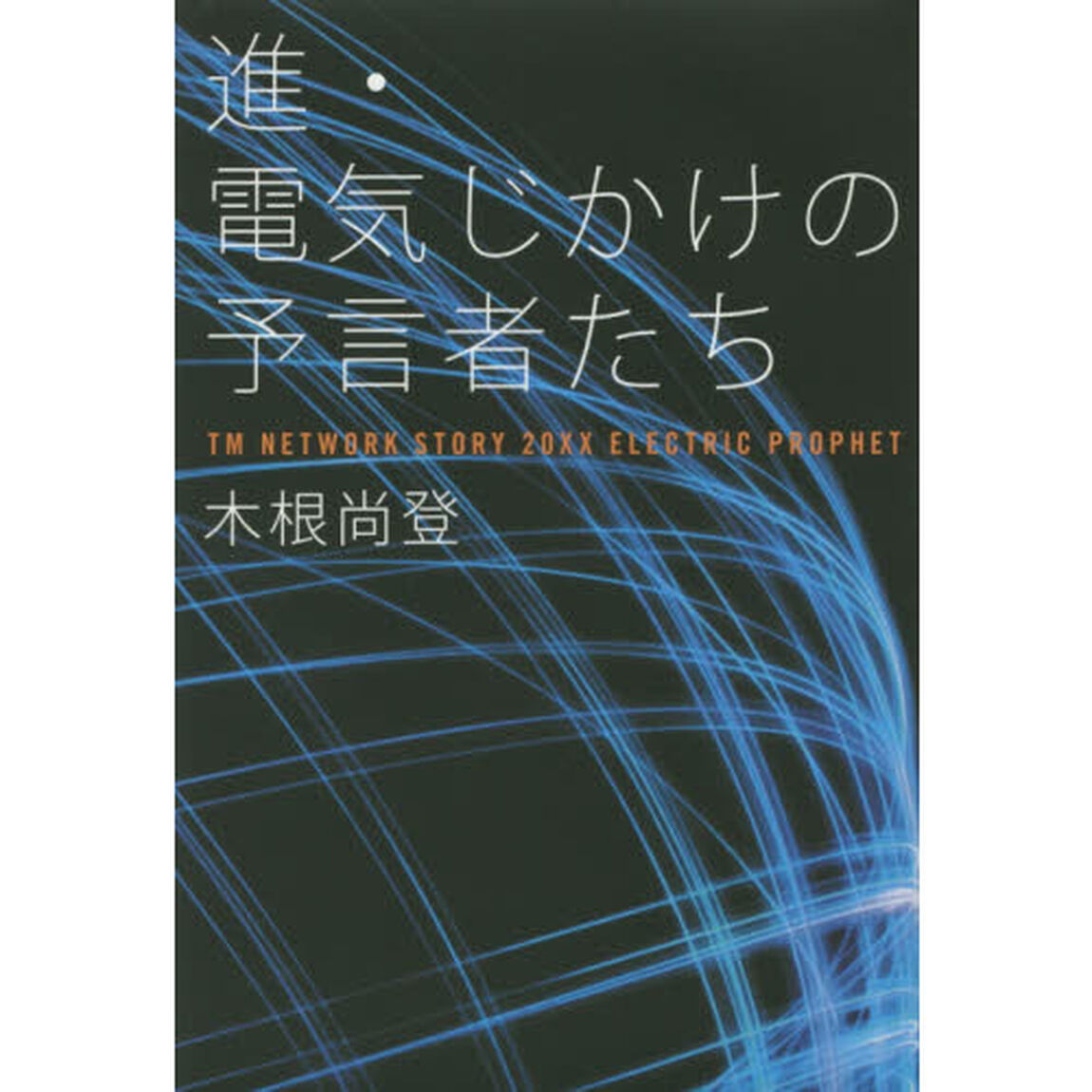 進・電気じかけの予言者たち　ＴＭ　ＮＥＴＷＯＲＫ　ＳＴＯＲＹ　２０ＸＸ　ＥＬＥＣＴＲＩＣ　ＰＲＯＰＨＥＴ