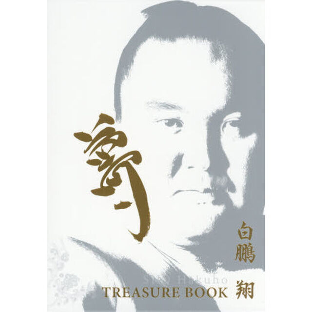 白鵬 翔　トレジャーブック
