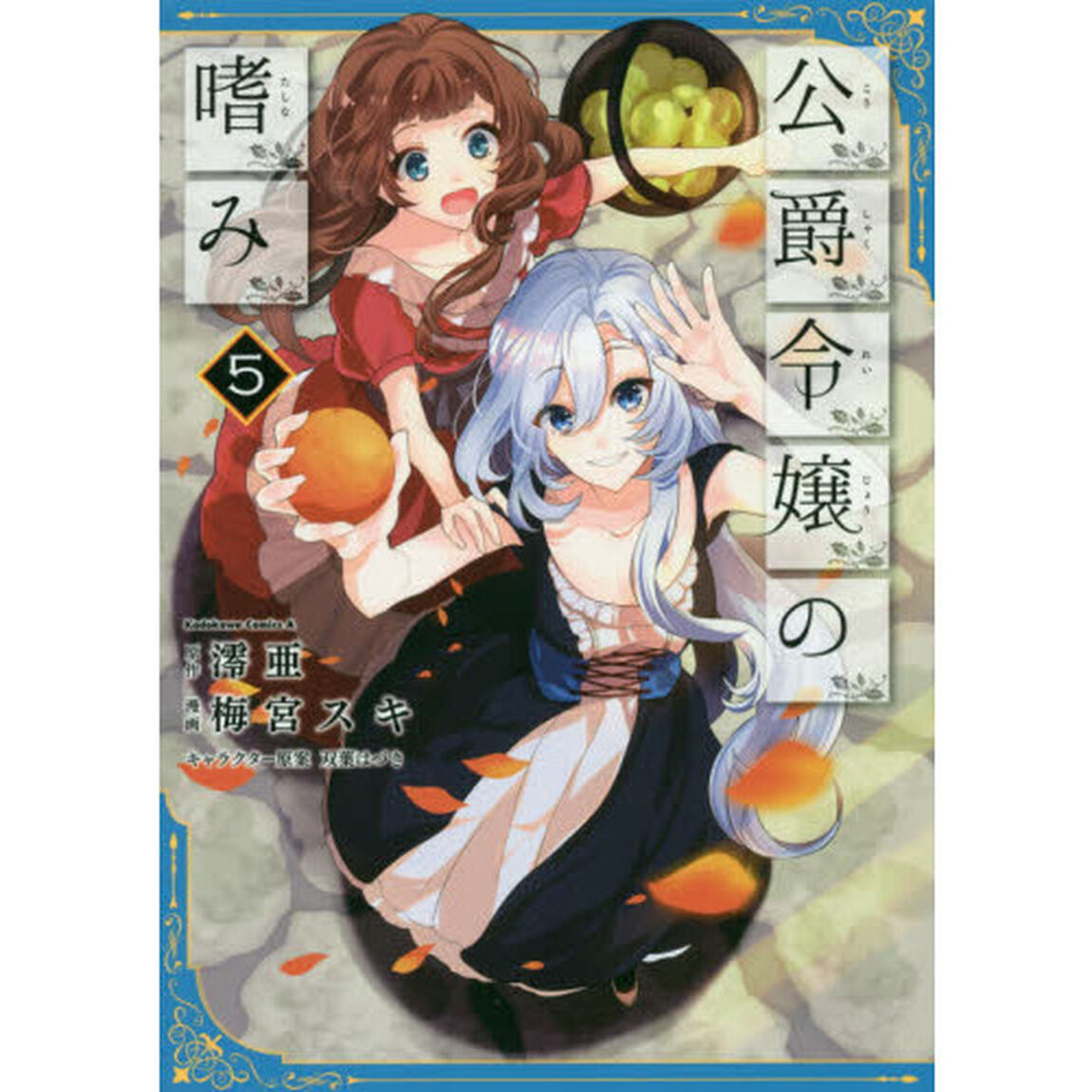 公爵令嬢の嗜み　５