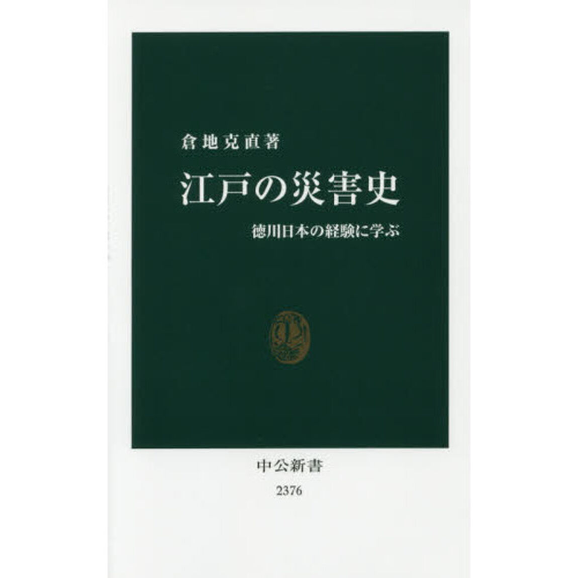 江戸の災害史　徳川日本の経験に学ぶ