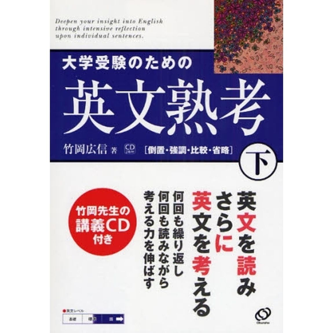 大学受験のための英文熟考　下「倒置・強調・比較・省略」