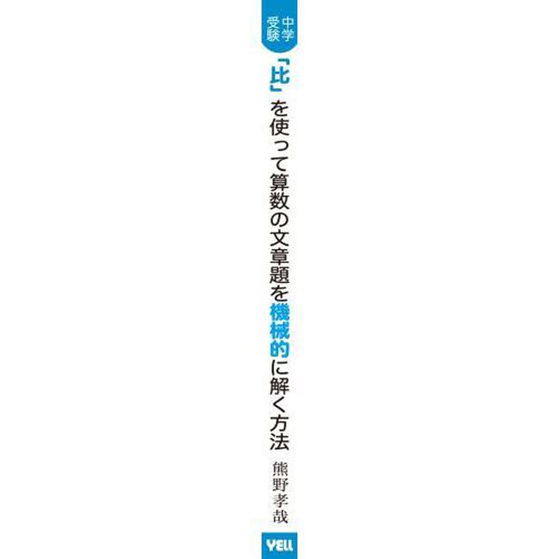 中学受験「比」を使って算数の文章題を機械的に解く方法