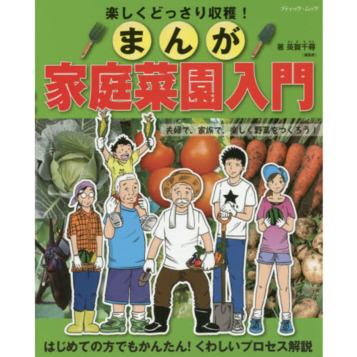 楽しくどっさり収穫！まんが家庭菜園入門