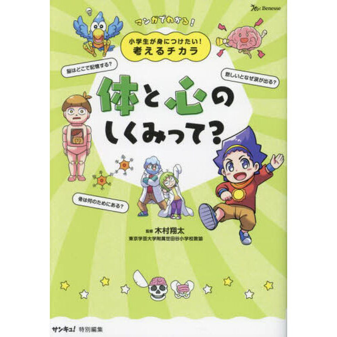 体と心のしくみって？　マンガでわかる！