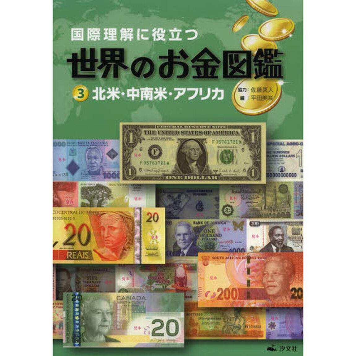 国際理解に役立つ世界のお金図鑑　３「北米・中南米・アフリカ」