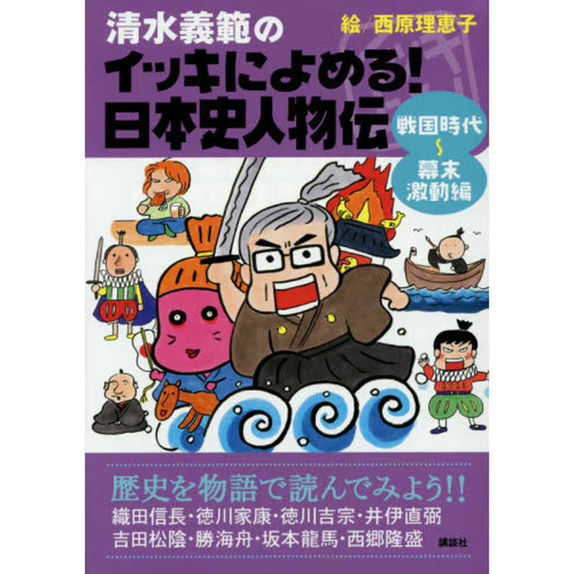 清水義範のイッキによめる！日本史人物伝　戦国時代〜幕末激動編「織田信長・徳川家康・徳川吉宗　井伊直弼・吉田松陰・勝海舟　坂本龍馬・西郷隆盛」