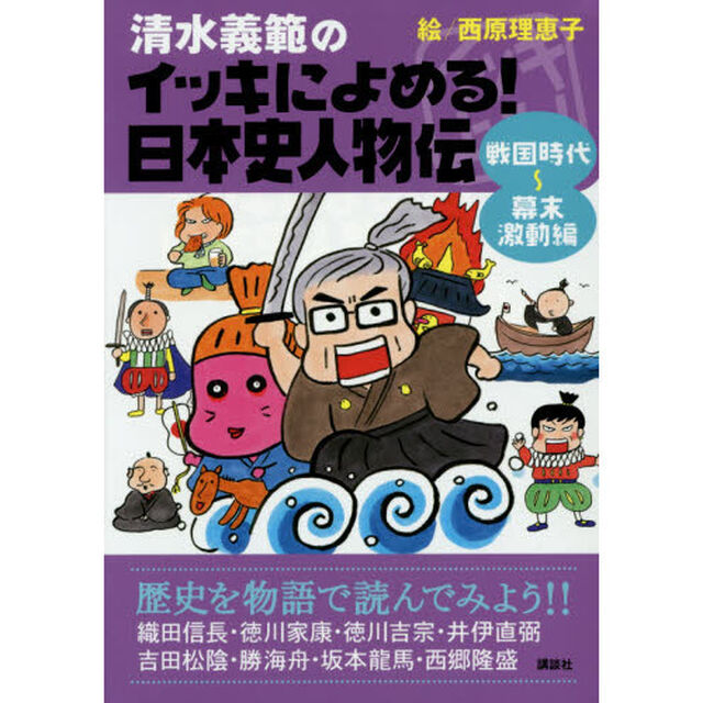 清水義範のイッキによめる！日本史人物伝　戦国時代〜幕末激動編「織田信長・徳川家康・徳川吉宗　井伊直弼・吉田松陰・勝海舟　坂本龍馬・西郷隆盛」