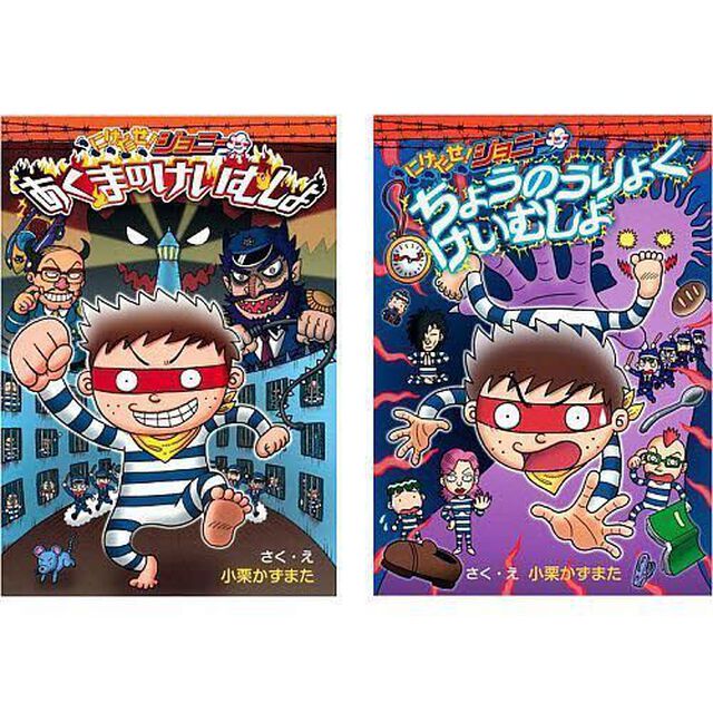 にげだせ！ジョニー　既刊２冊セット