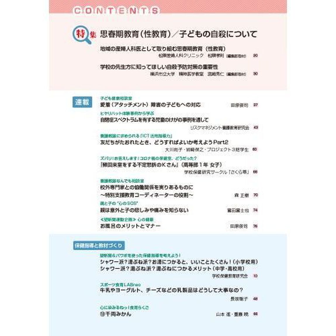 心とからだの健康　子どもの生きる力を育む　２０２１－１２「特集思春期教育〈性教育〉／子どもの自殺について」