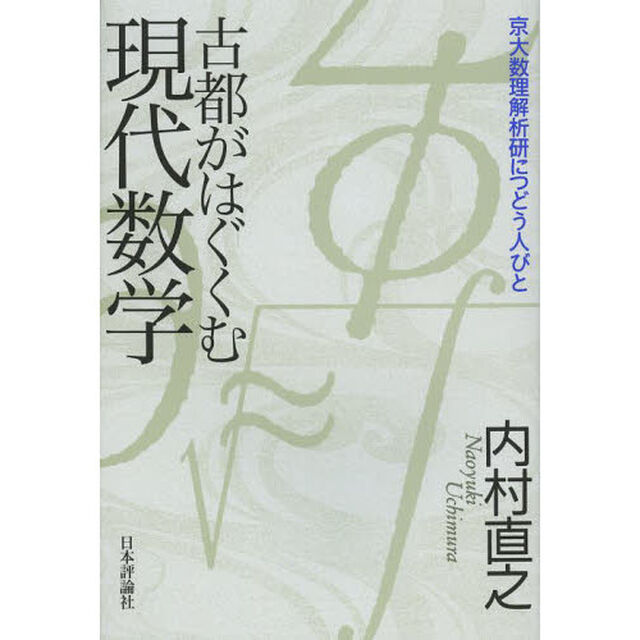 古都がはぐくむ現代数学　京大数理解析研につどう人びと