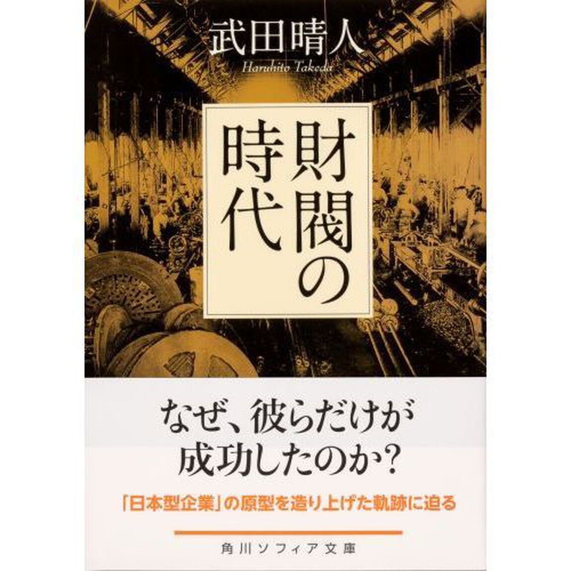 財閥の時代