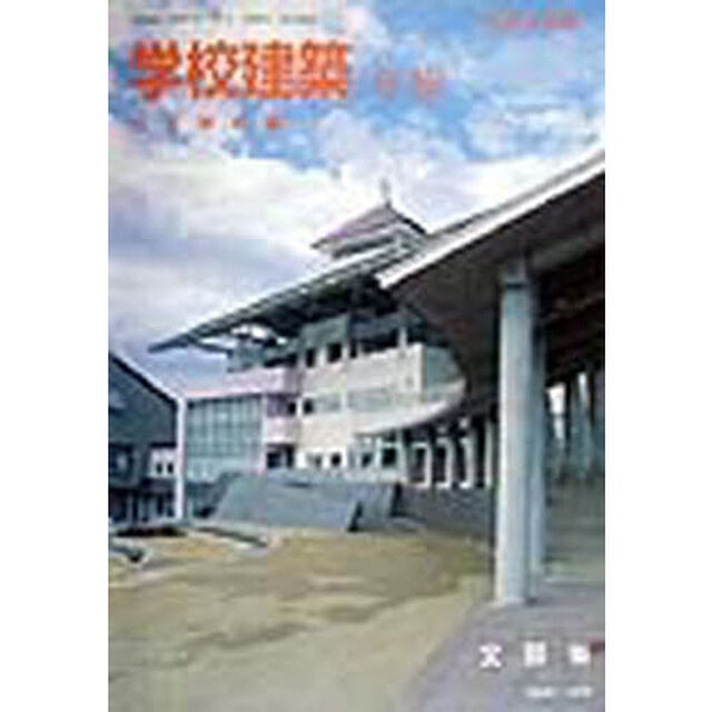学校建築年報　公立学校編平成９年度版