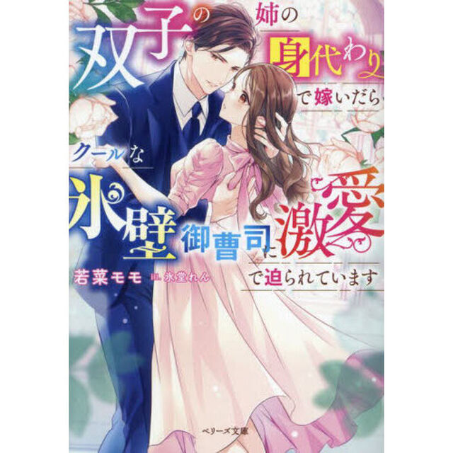 双子の姉の身代わりで嫁いだらクールな氷壁御曹司に激愛で迫られています