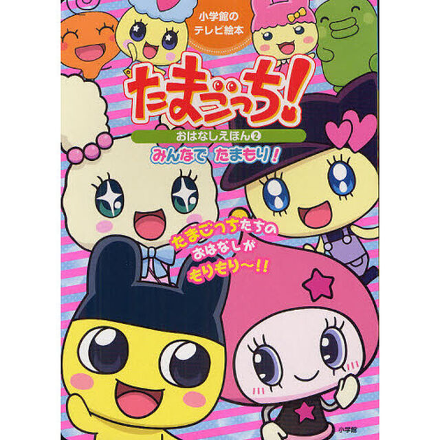 たまごっち！おはなしえほん　２「みんなでたまもり！」