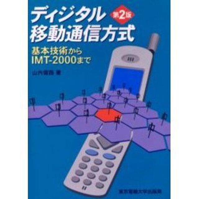ディジタル移動通信方式　基本技術からＩＭＴ－２０００まで「第２版」
