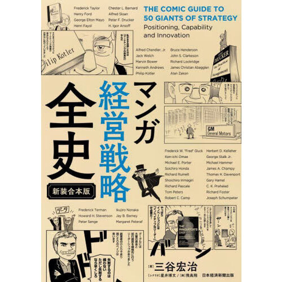 マンガ経営戦略全史　新装合本版