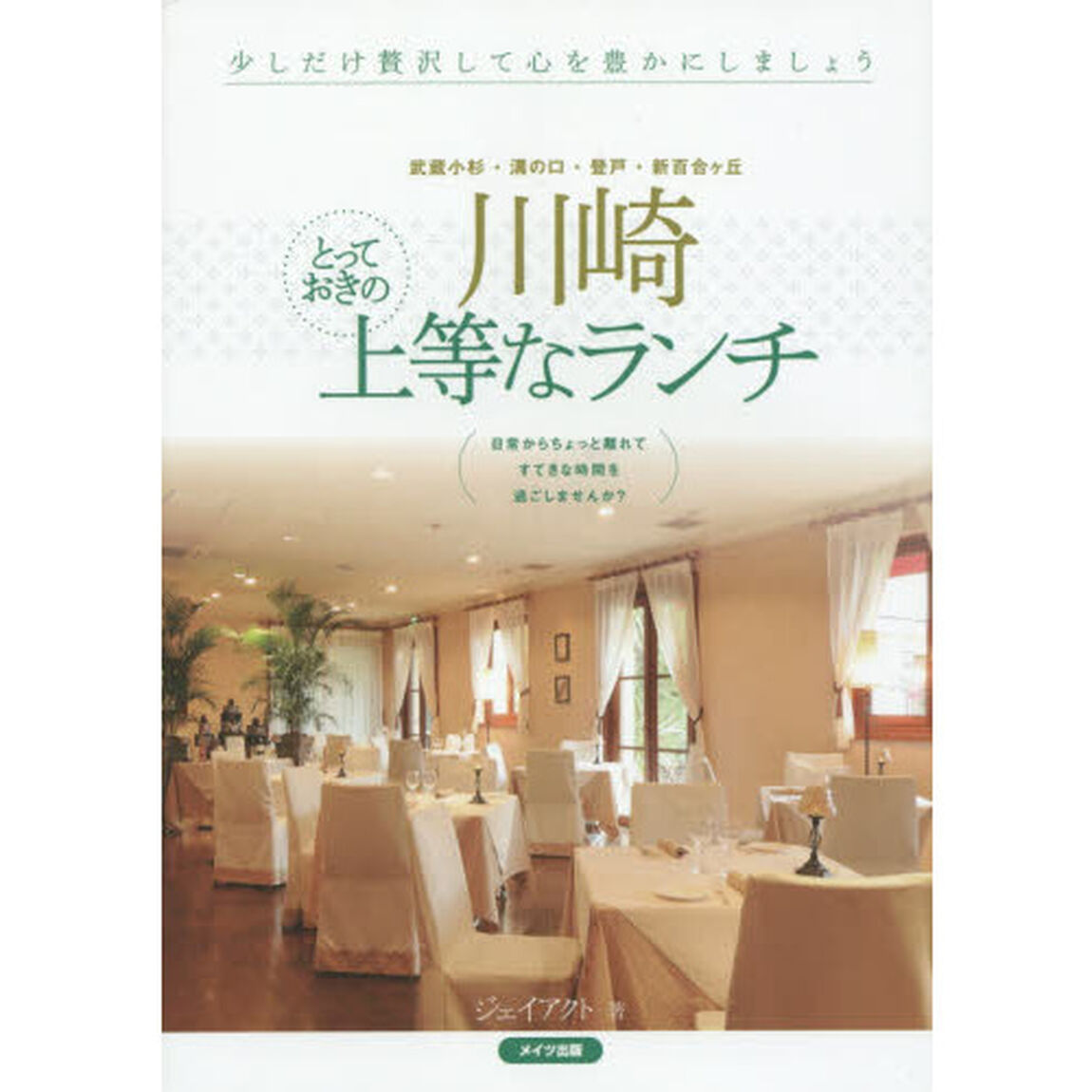 川崎とっておきの上等なランチ　武蔵小杉・溝の口・登戸・新百合ケ丘