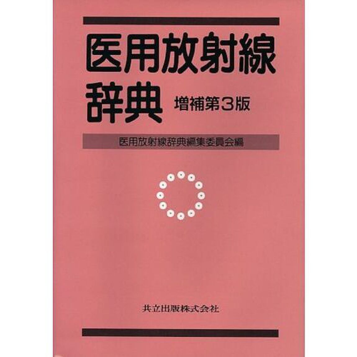 医用放射線辞典「増補第３版」