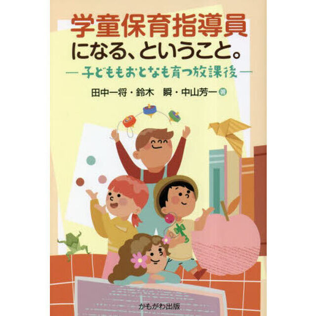 学童保育指導員になる、ということ。　子どももおとなも育つ放課後