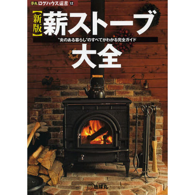 薪ストーブ大全　&ldquo;炎のある暮らし&rdquo;のすべてがわかる完全ガイド「新版」
