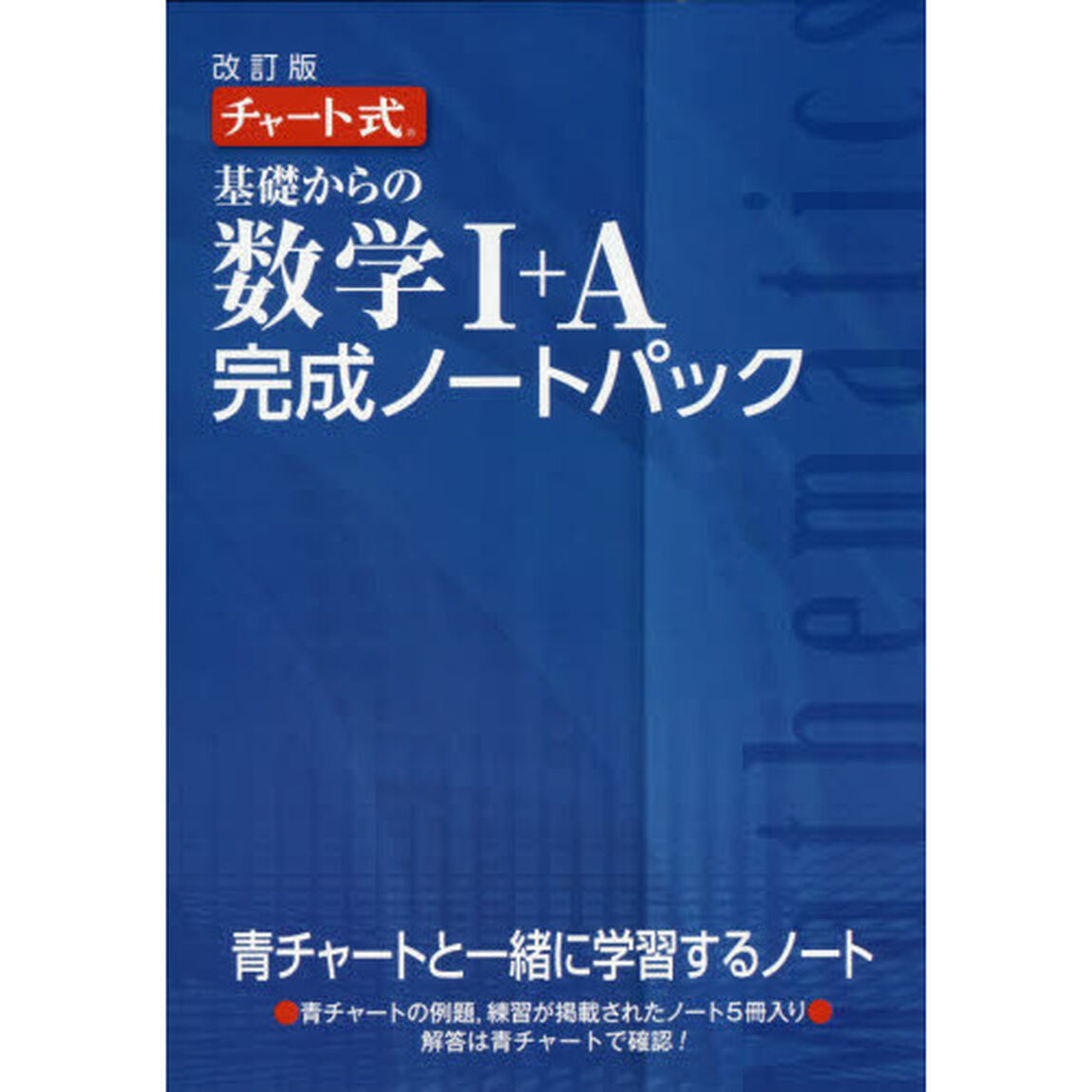 基礎からの数学１＋Ａ完成ノートパック　チャート式　改訂版　５巻セット
